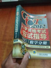 2012年GCT入学资格考试应试指导：数学分册（第8版）