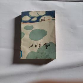 八月雪