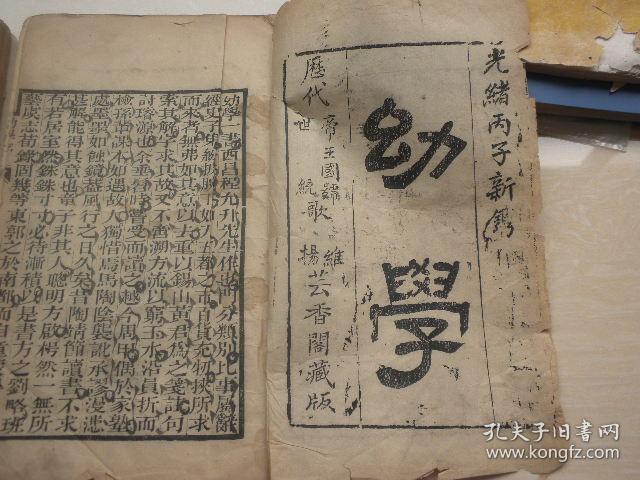 幼学（光绪丙子年）木刻本（四册全）
