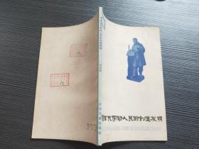 中国古代劳动人民的创造发明