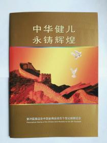 《中华健儿 永铸辉煌--第28届奥运会中国金牌运动员个性化邮票纪念》邮折 （小版张，全套40枚全）