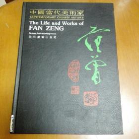 中国当代美术家.范曾.The life and works of Fan Zeng