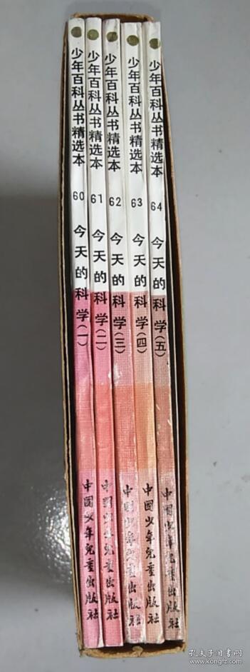正版 少年百科丛书精选本：今天的科学 全5册