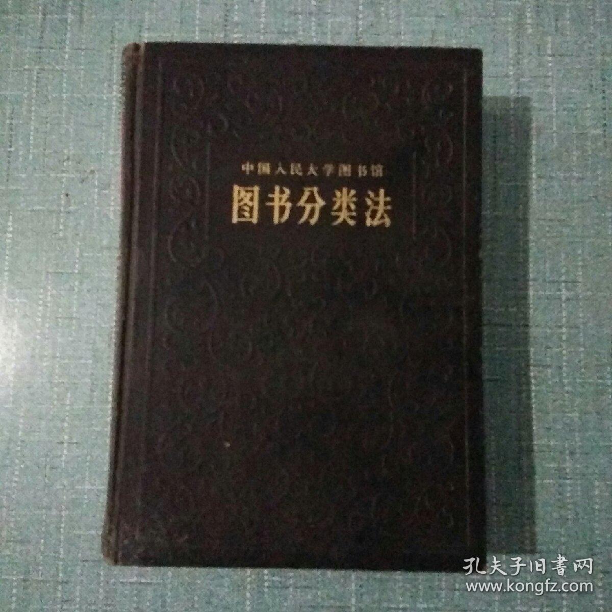 《图书分类法》中国人民大学图书馆