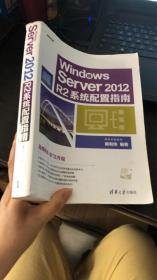 Windows Server 2012 R2系统配置指南 正版