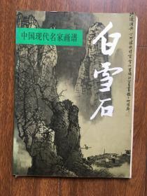 中国现代名家画谱 白雪石