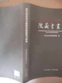 四川省政协书画研究院：院藏书画集