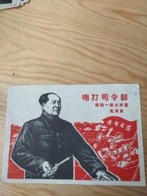 砲打司令部，我的一张大字报，毛泽东，