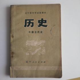 辽宁省中学试用课本 历史 中国古代史