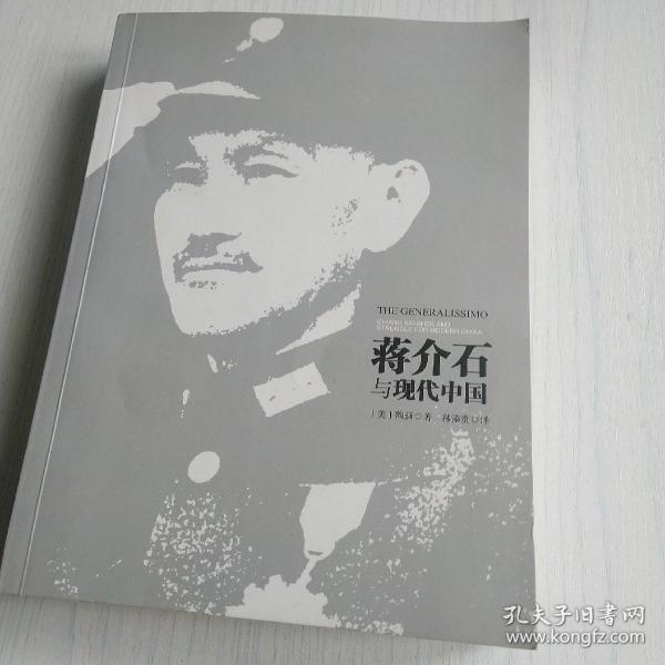 蒋介石与现代中国