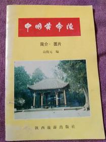 中国黄帝陵 【作者高俊元先生 签名拎印本】