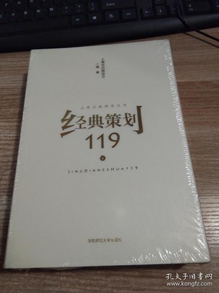 经典策划119