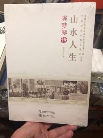 全新未拆封《老科学家学术成长资料采集工程丛书·中国科学院院士传记丛书·山水人生：陈梦熊传》