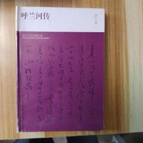 呼兰河传(硬精装本)