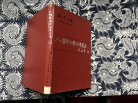 人体断面解剖学图谱（16开精装 馆藏）