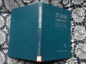 艾滋病中西医防治学（16开精装 馆藏）