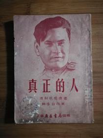 ●苏联名著：《真正的人》波列伏依著【1953年通联书店版32开192面】！