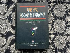 现代冠心病监护治疗学（第2版）（精装16开 馆藏）