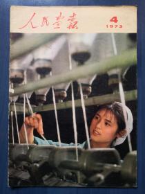 人民画报（1973年第4期 总298期）