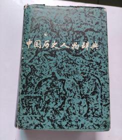 中国历史人物辞典（一版一印）