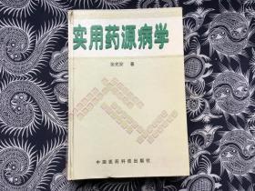实用药源病学【精装16开 馆藏】
