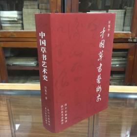 中国草书艺术史（16开  精装  1版1印  品好  原价118元   本书全面叙述了汉字发生草写演变的历史过程，以及在一过程中有代表性的历代草书家。内容图文并茂，论据真实，论证充分，是一部具有独创性的艺术专史。）