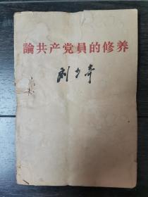 刘少奇 论共产党员的修养（1937年7月在延安马列学院的讲演）