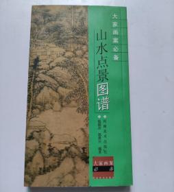 大家画案必备：山水点景图谱