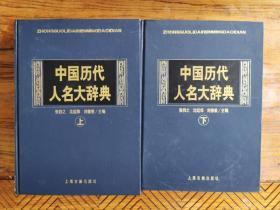 中国历代人名大辞典（上下册） 
上海古籍出版社 
张扌为之，沈起炜，刘德重 主编
精装豪华版