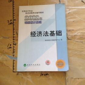 全国会计专业技术资格考试辅导教材丛书：经济法基础（2012年初级会计资格）