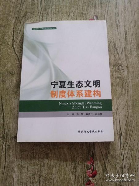 宁夏生态文明制度体系建构/宁夏党校宁夏行政学院学术文库