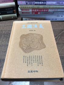 古典名著普及文库：三国演义