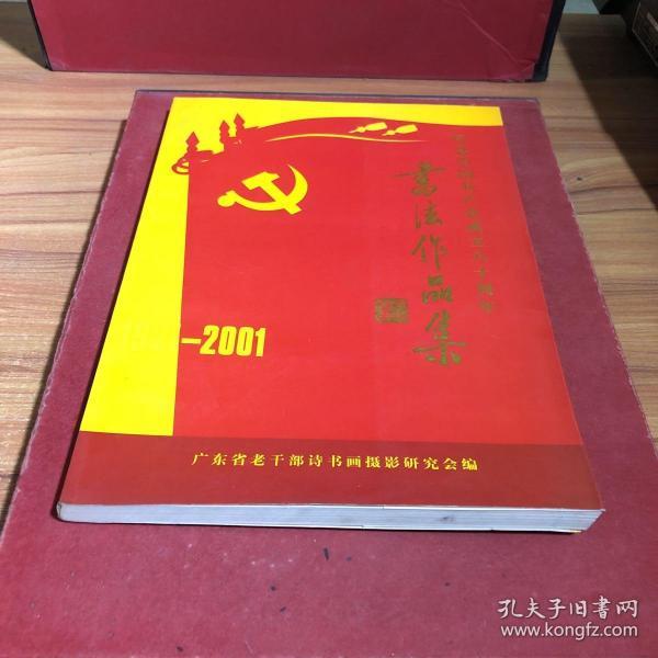 纪念中国共产党成立八十周年书法作品集1921-2001