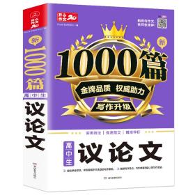 高中生议论文作文新1000篇加厚版高考作文素材书适合高一高二高三作文辅导开心作文