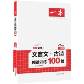 2021新版一本七年级文言文+古诗阅读训练100篇全国通用版（含三段式答案解析）第9次修订