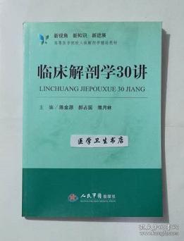 新视角·新知识·新进展高等医学院校人体解剖学辅助教材：临床解剖学30讲