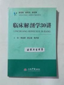 新视角·新知识·新进展高等医学院校人体解剖学辅助教材：临床解剖学30讲