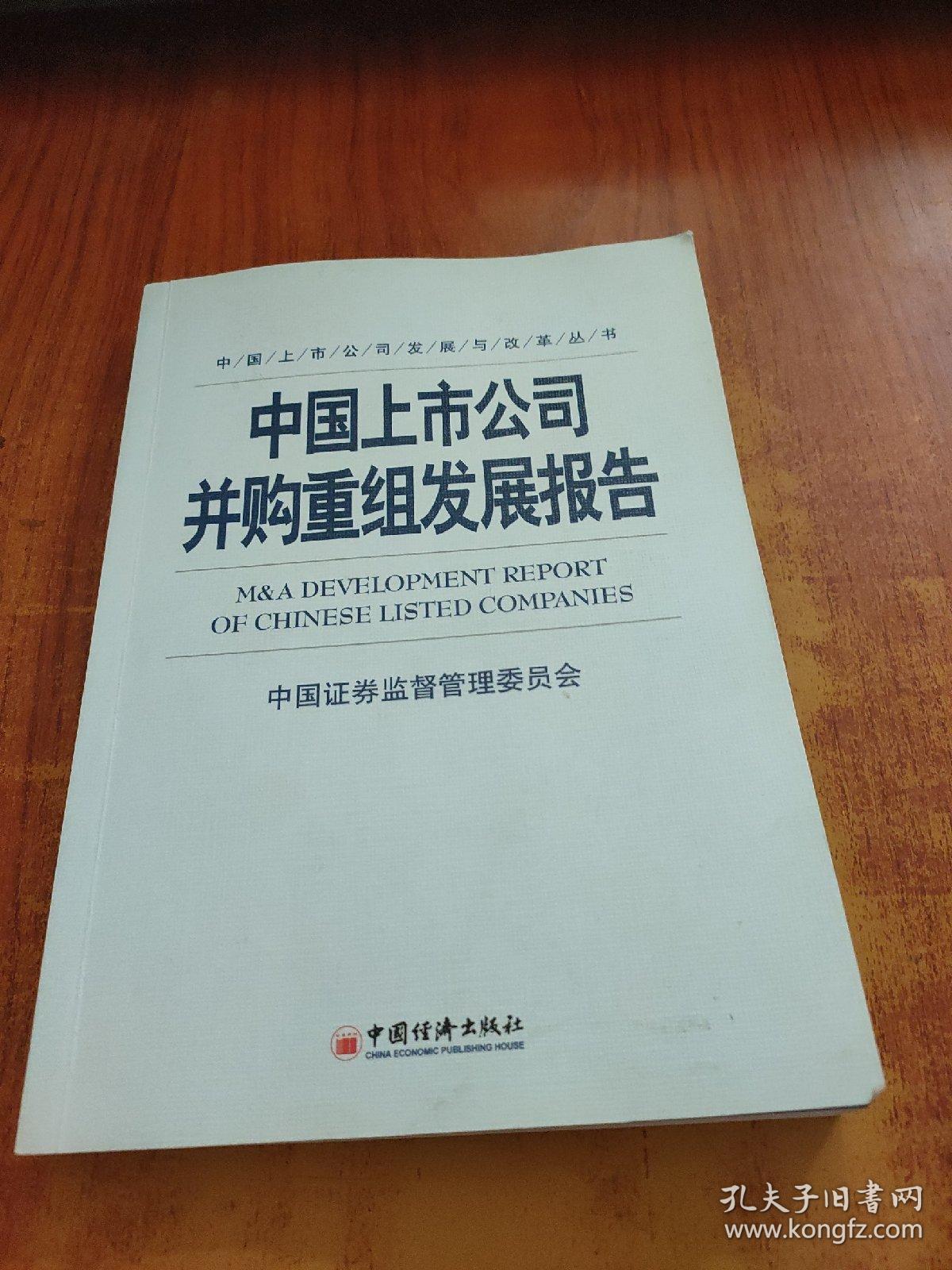 中国上市公司并购重组发展报告
