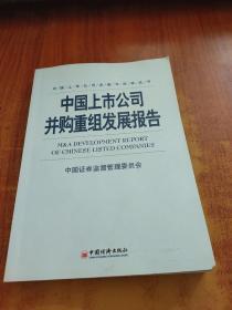 中国上市公司并购重组发展报告