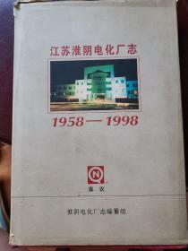 江苏淮阴电化厂志（1958一1998）