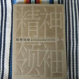 精神领袖：俄罗斯思想家论陀思妥耶夫斯基