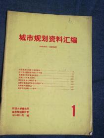 创刊试刊复刊系列～城市规划资料汇编