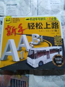 机动车驾驶员上路必备：新手轻松上路（A1/A3/B1版）