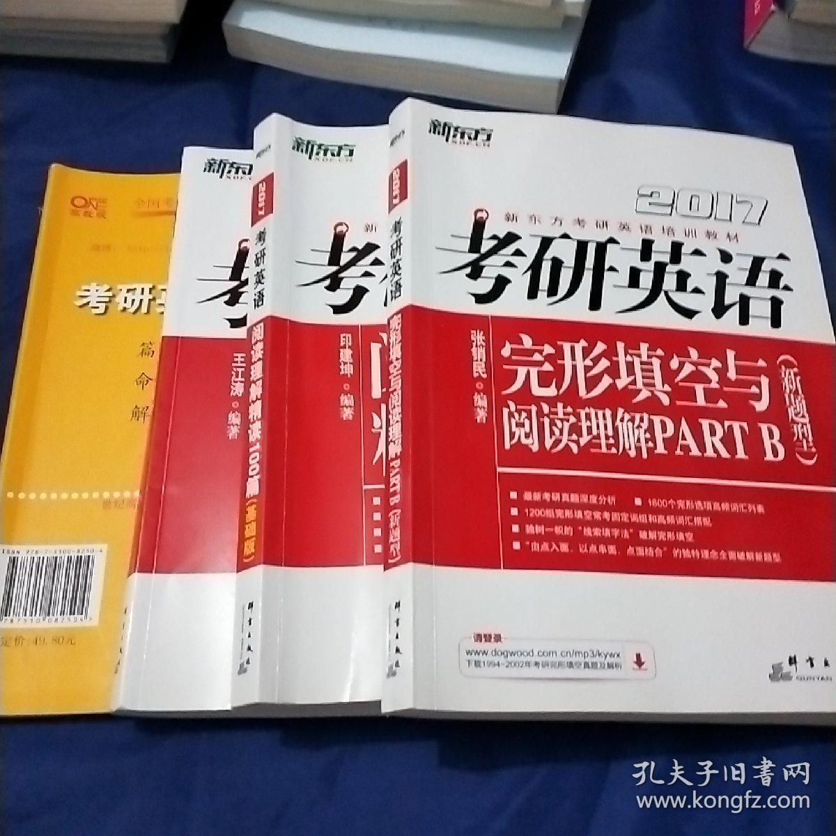 新东方考研英语培训教材

考研英语2017
阅读理解精读100篇
完形填空与阅读理解par tb
高分写作
考研英语高分宝典
共4本