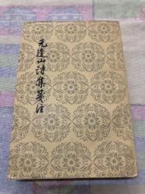 元遗山诗集笺注