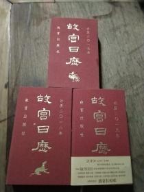 故宫日历3本合售，2017年(鸣曲奏吉祥)，2018年(瑞兽祝昌隆)，2019年(盛宴长相欢)，精装，公历二O一七年，二O一八年，二O一九年，48开