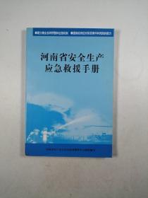 河南省安全生产应急救援手册