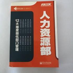 弗布克部门精细化管理系列：人力资源部