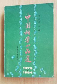 中国科学小品选1976-1984