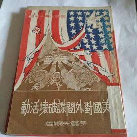 美國對外間諜破壞活動，初版